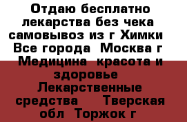 Отдаю бесплатно лекарства без чека, самовывоз из г.Химки - Все города, Москва г. Медицина, красота и здоровье » Лекарственные средства   . Тверская обл.,Торжок г.